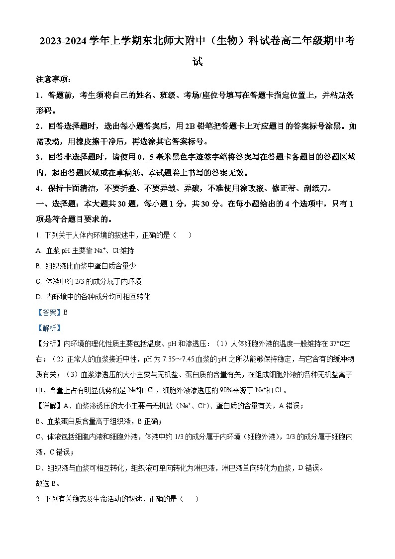 吉林省长春市东北师范大学附中2023-2024学年高二生物上学期期中试题（Word版附解析）第1页
