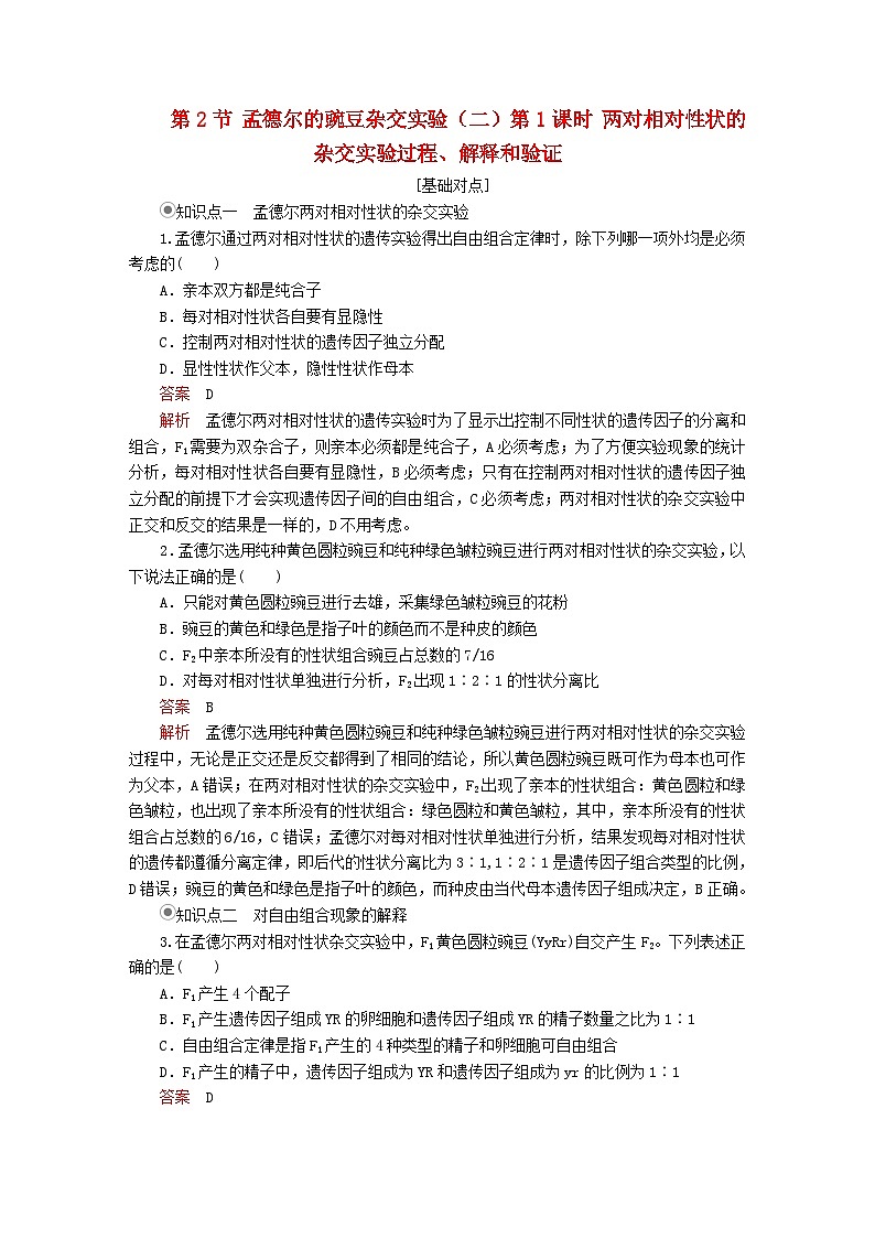 2023年新教材高中生物第1章遗传因子的发现第2节孟德尔的豌豆杂交实验二第1课时两对相对性状的杂交实验过程解释和验证课时精练新人教版必修2第1页