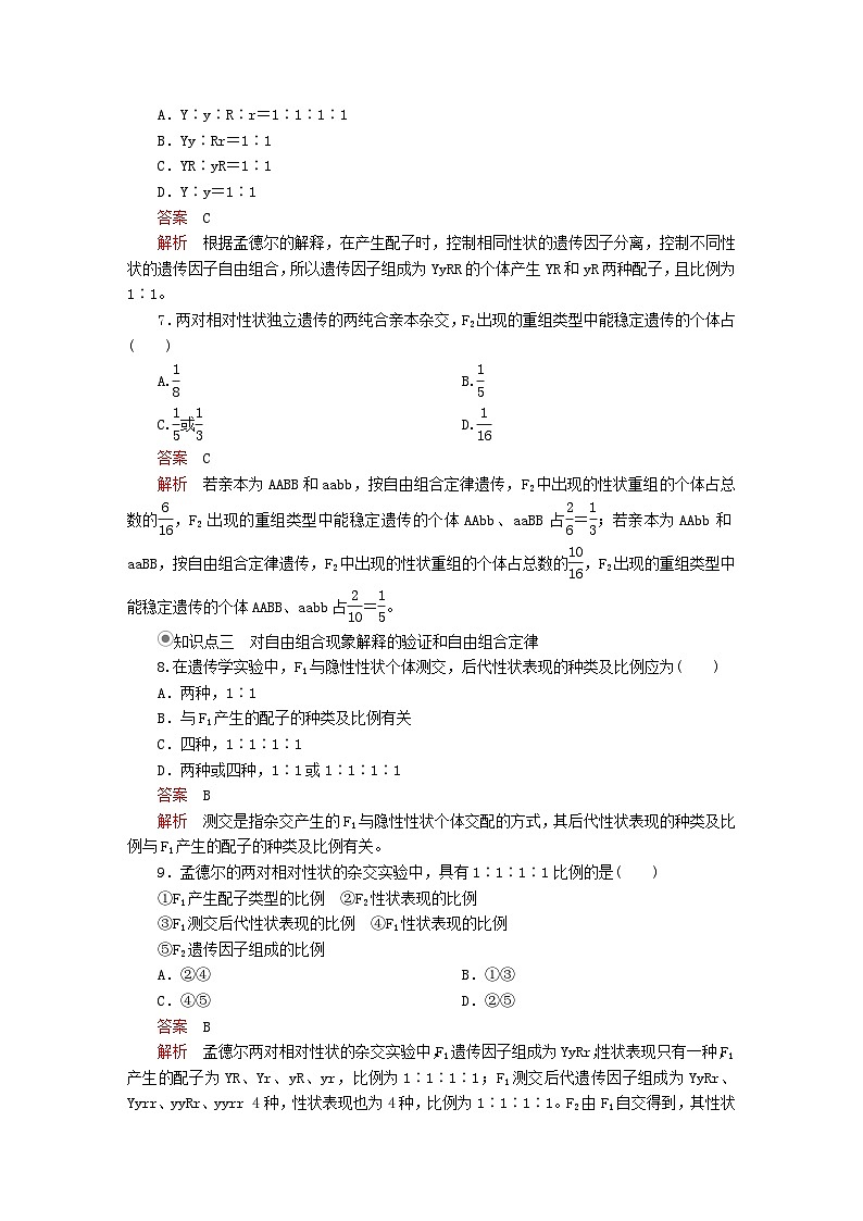2023年新教材高中生物第1章遗传因子的发现第2节孟德尔的豌豆杂交实验二第1课时两对相对性状的杂交实验过程解释和验证课时精练新人教版必修2第3页