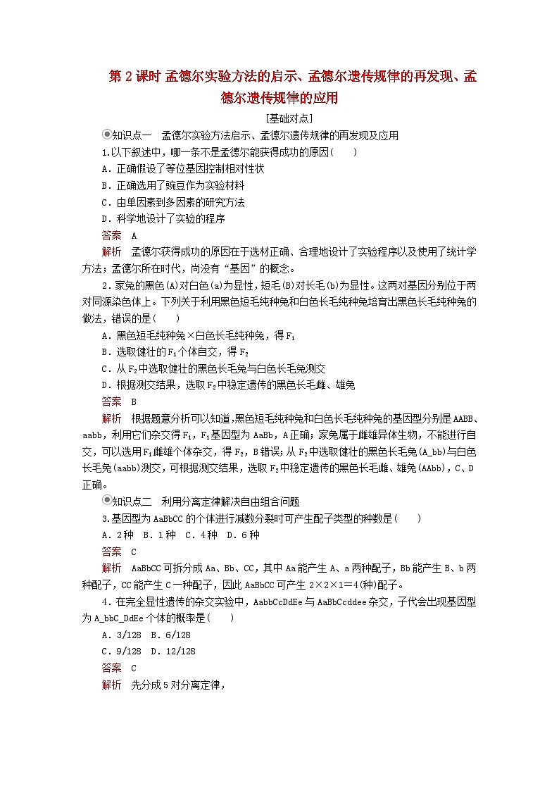 2023年新教材高中生物第1章遗传因子的发现第2节孟德尔的豌豆杂交实验二第2课时孟德尔实验方法的启示孟德尔遗传规律的再发现孟德尔遗传规律的应用课时精练新人教版必修201