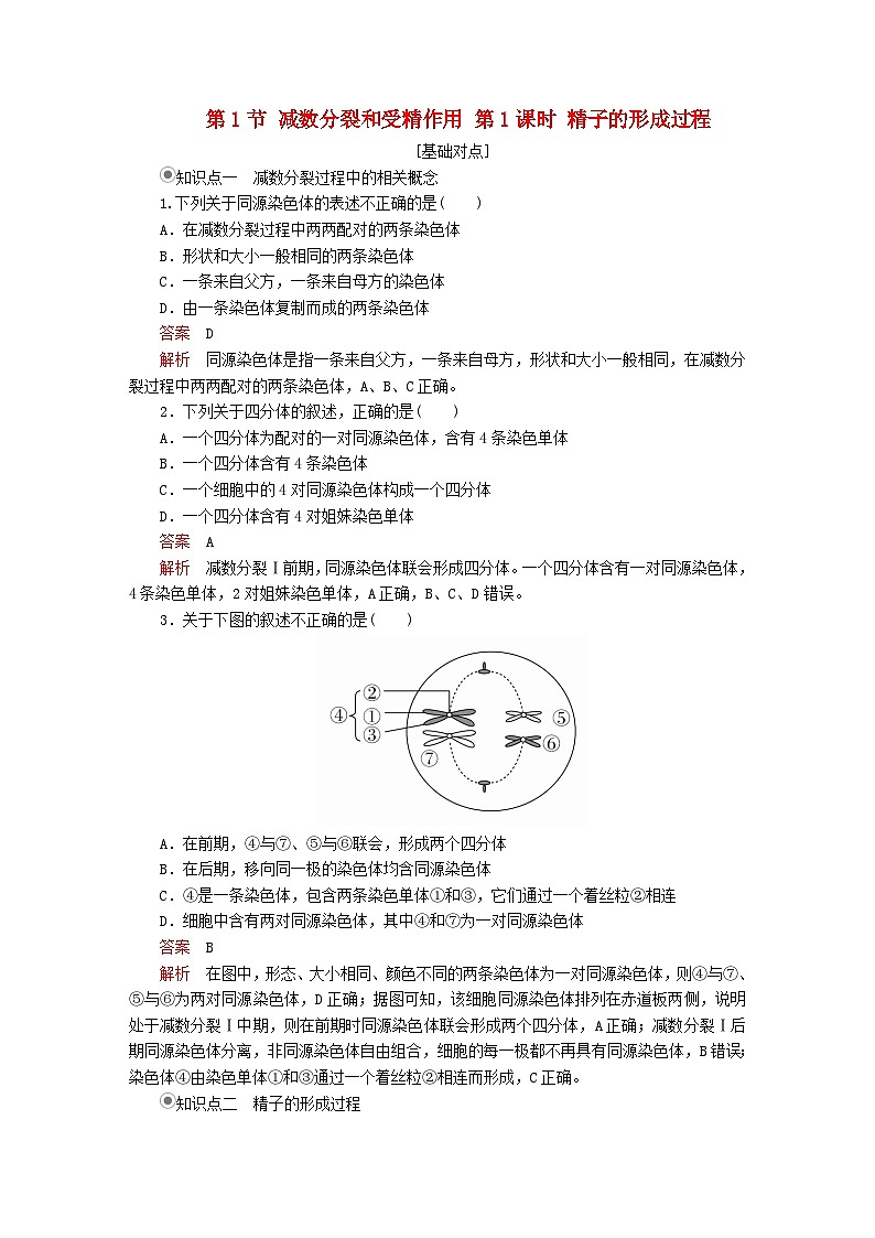 2023年新教材高中生物第2章基因和染色体的关系第1节减数分裂和受精作用第1课时精子的形成过程课时精练新人教版必修201