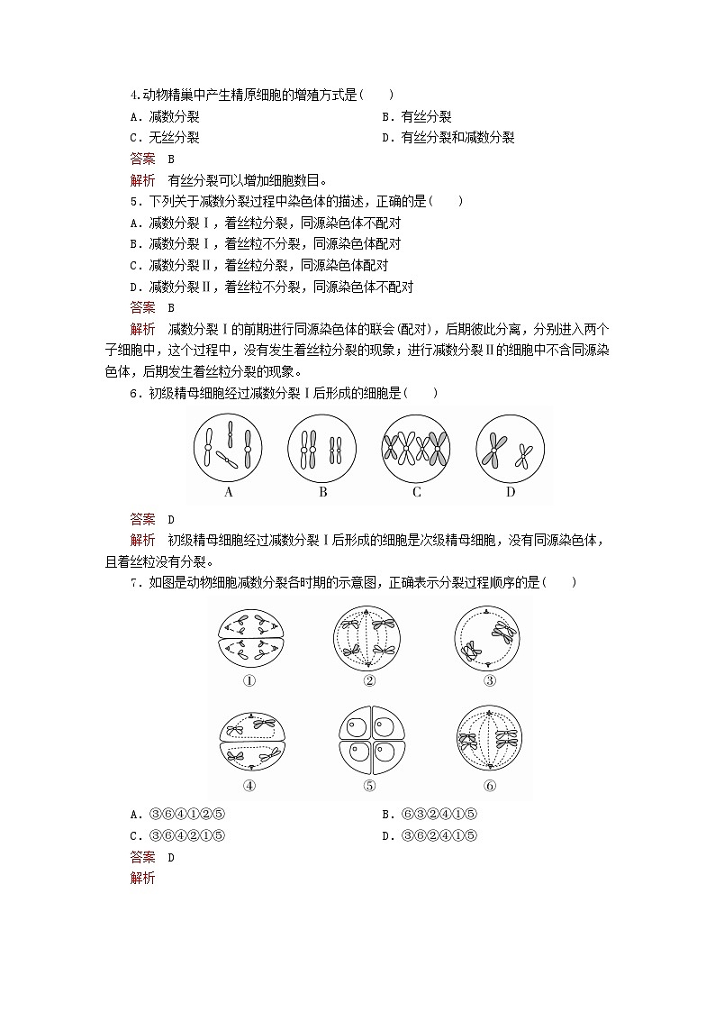 2023年新教材高中生物第2章基因和染色体的关系第1节减数分裂和受精作用第1课时精子的形成过程课时精练新人教版必修202
