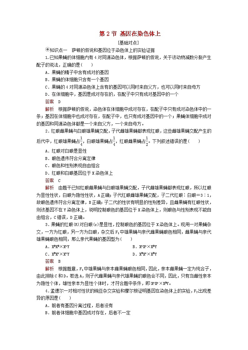 2023年新教材高中生物第2章基因和染色体的关系第2节基因在染色体上课时精练新人教版必修201