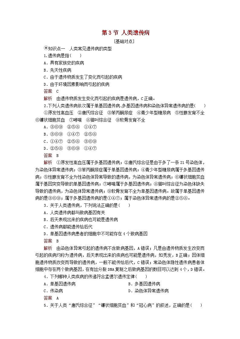 2023年新教材高中生物第5章基因突变及其他变异第3节人类遗传病课时精练新人教版必修2第1页