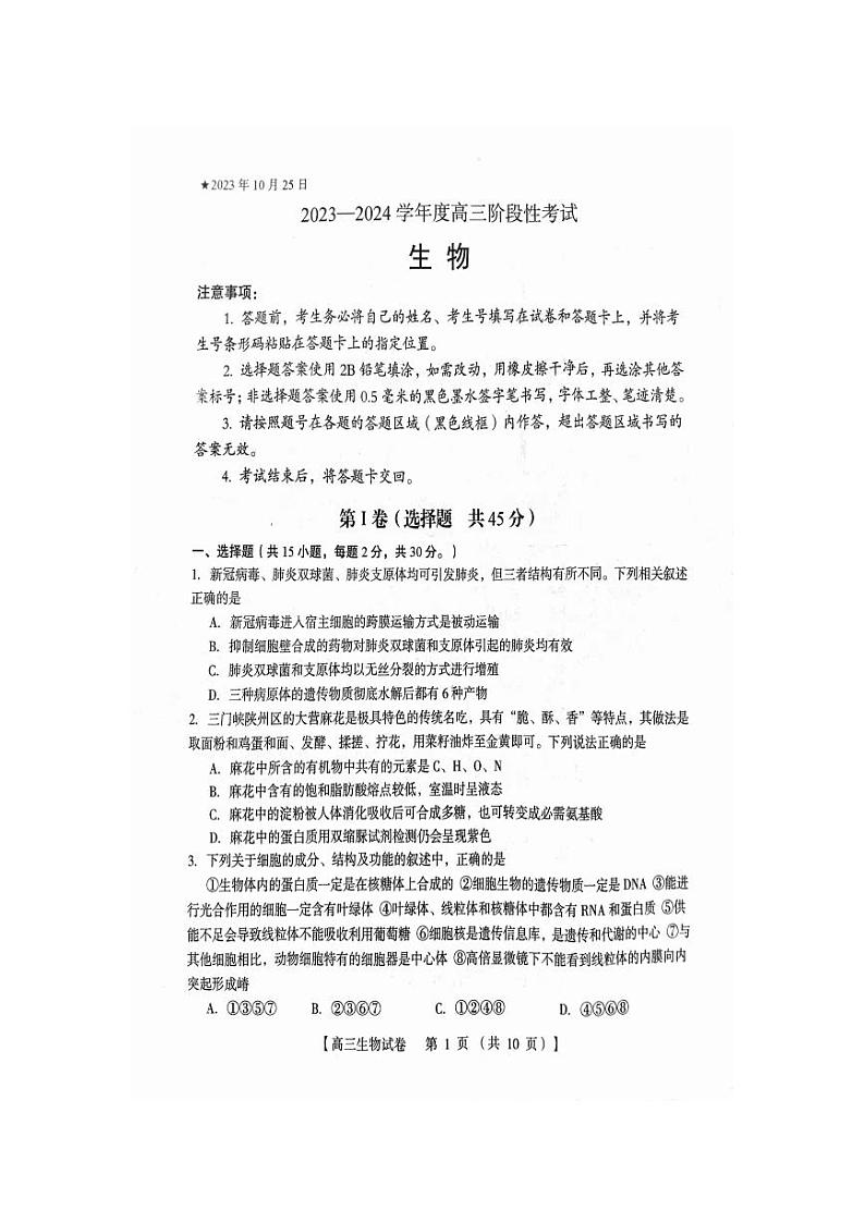 2024河南省六市部分学校联考高三上学期10月阶段性考试生物PDF版含答案第1页