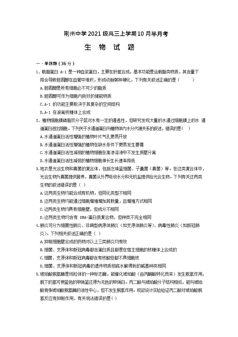 2024荆州中学高三上学期10月半月考试题生物含答案01