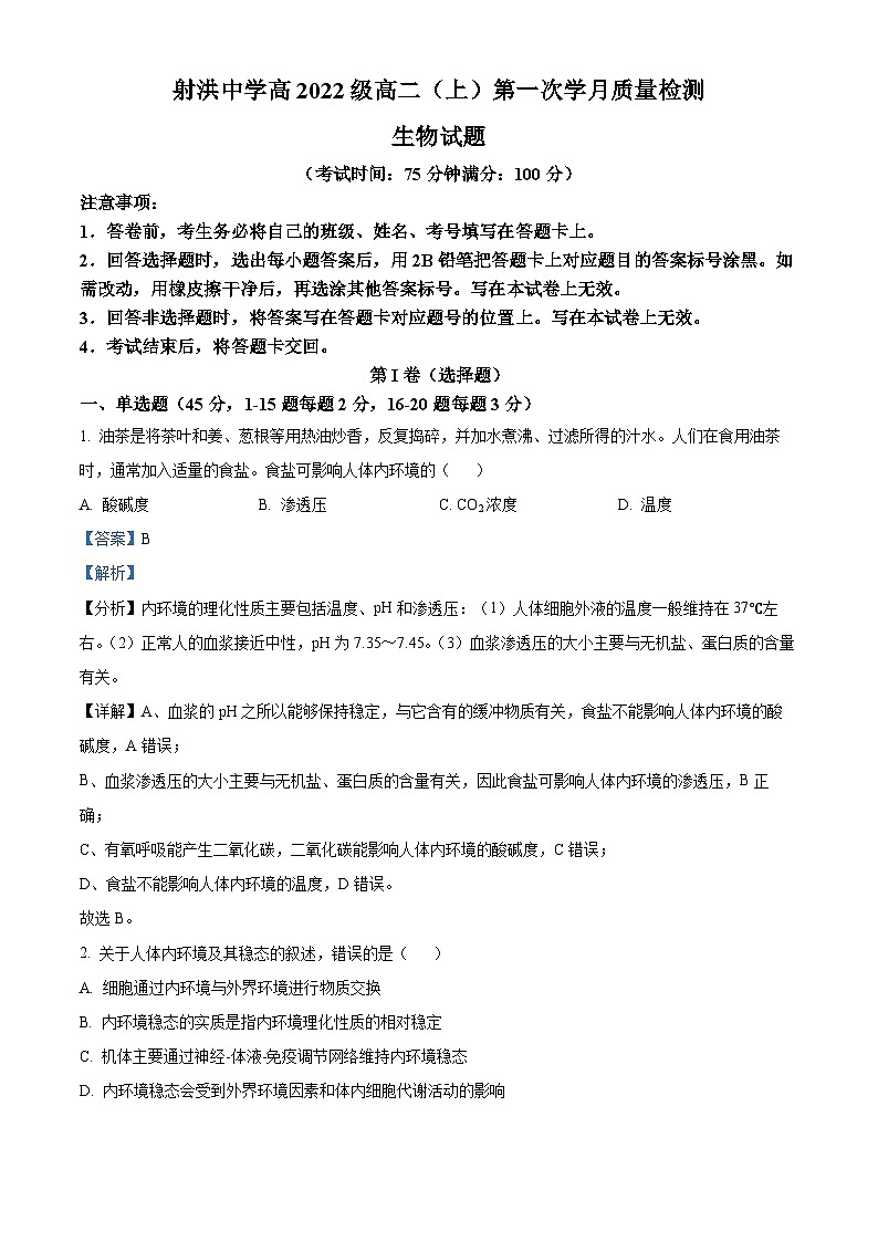 四川省遂宁市射洪中学2023—2024学年高二上学期第一次月考生物试题含解析第1页
