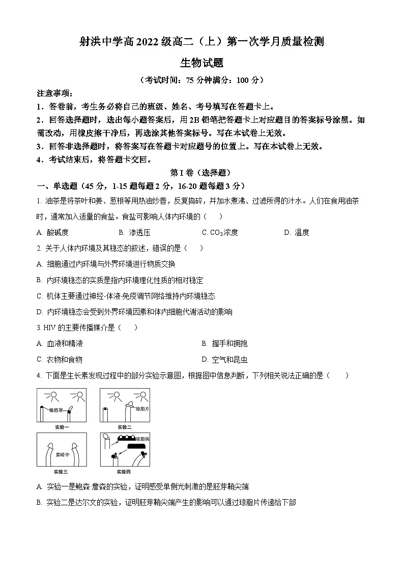 四川省遂宁市射洪中学2023—2024学年高二上学期第一次月考生物试题无答案第1页
