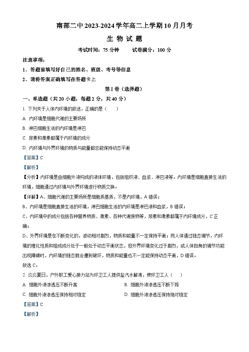 四川省南充市南部县二中2023-2024学年高二10月月考生物试题含解析第1页