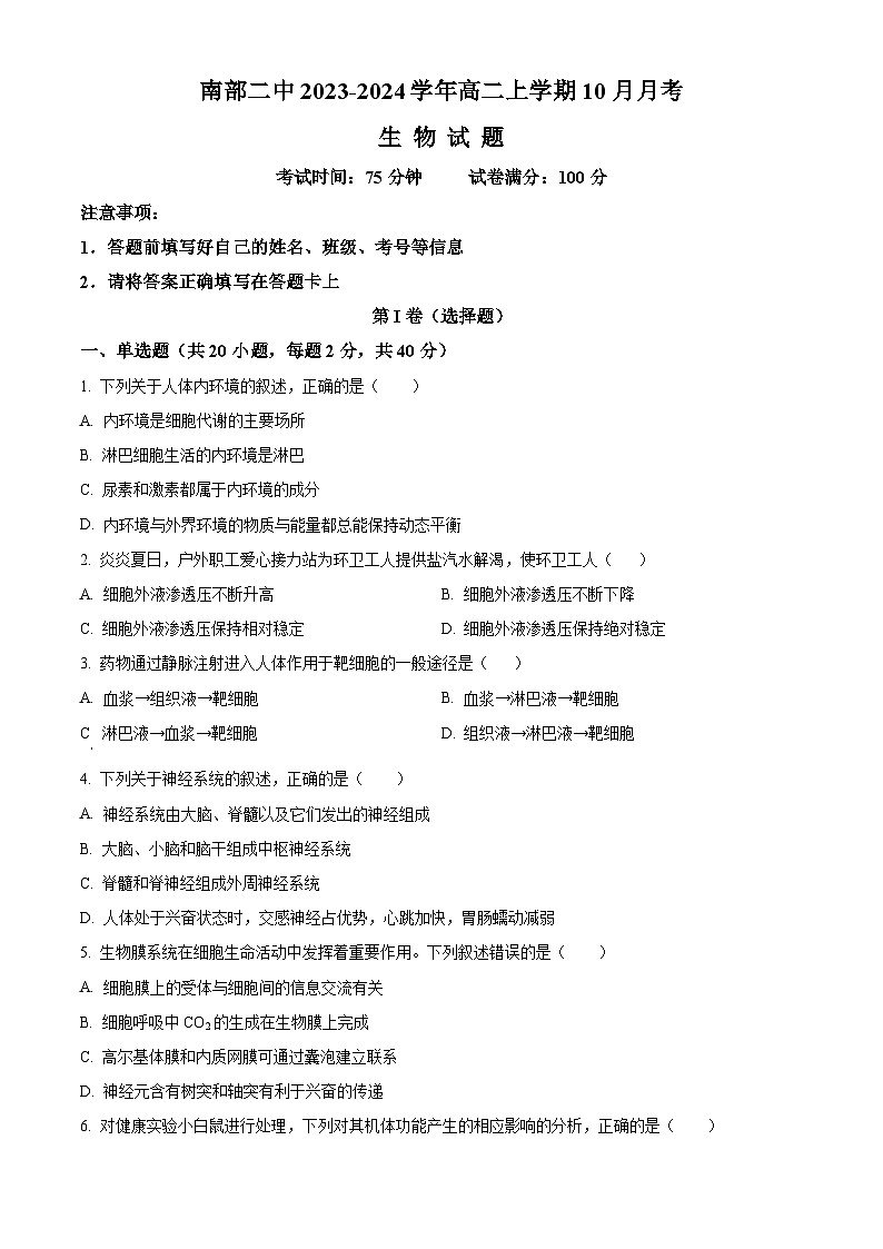四川省南充市南部县二中2023-2024学年高二10月月考生物试题无答案第1页