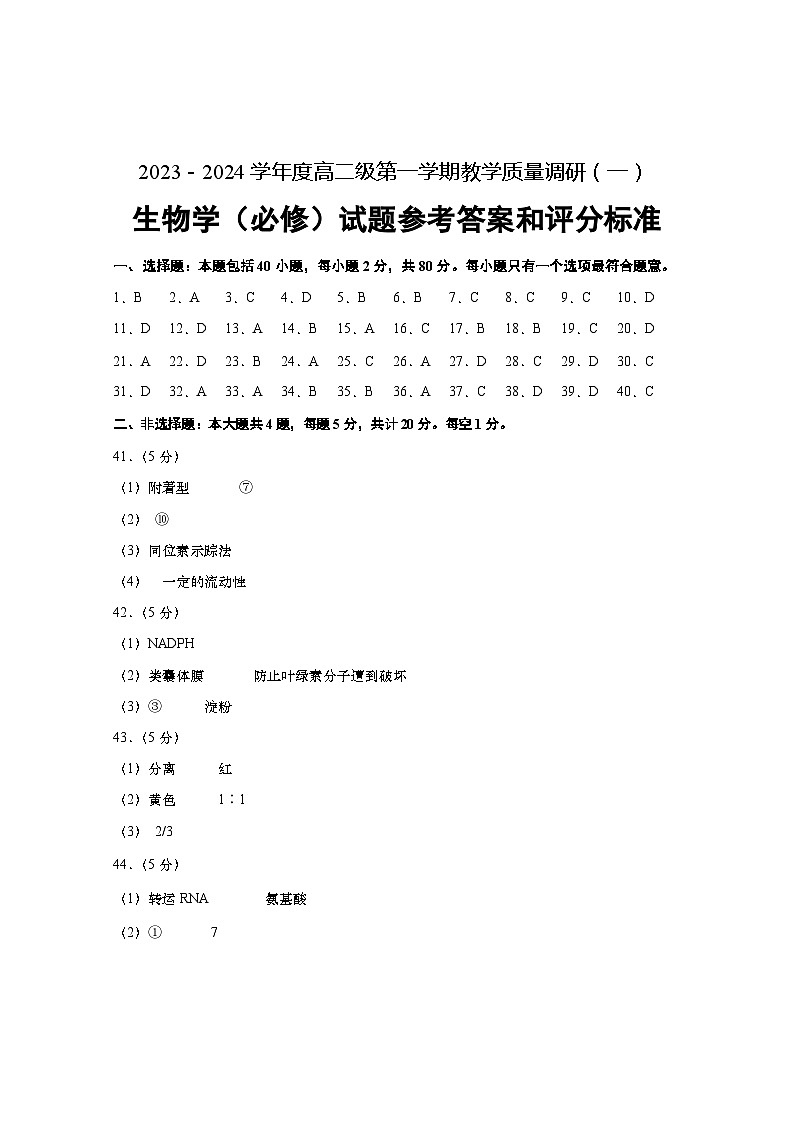 江苏省南通市如皋市2023-2024学年高二上学期教学质量调研（一）生物（必修）参考答案第1页