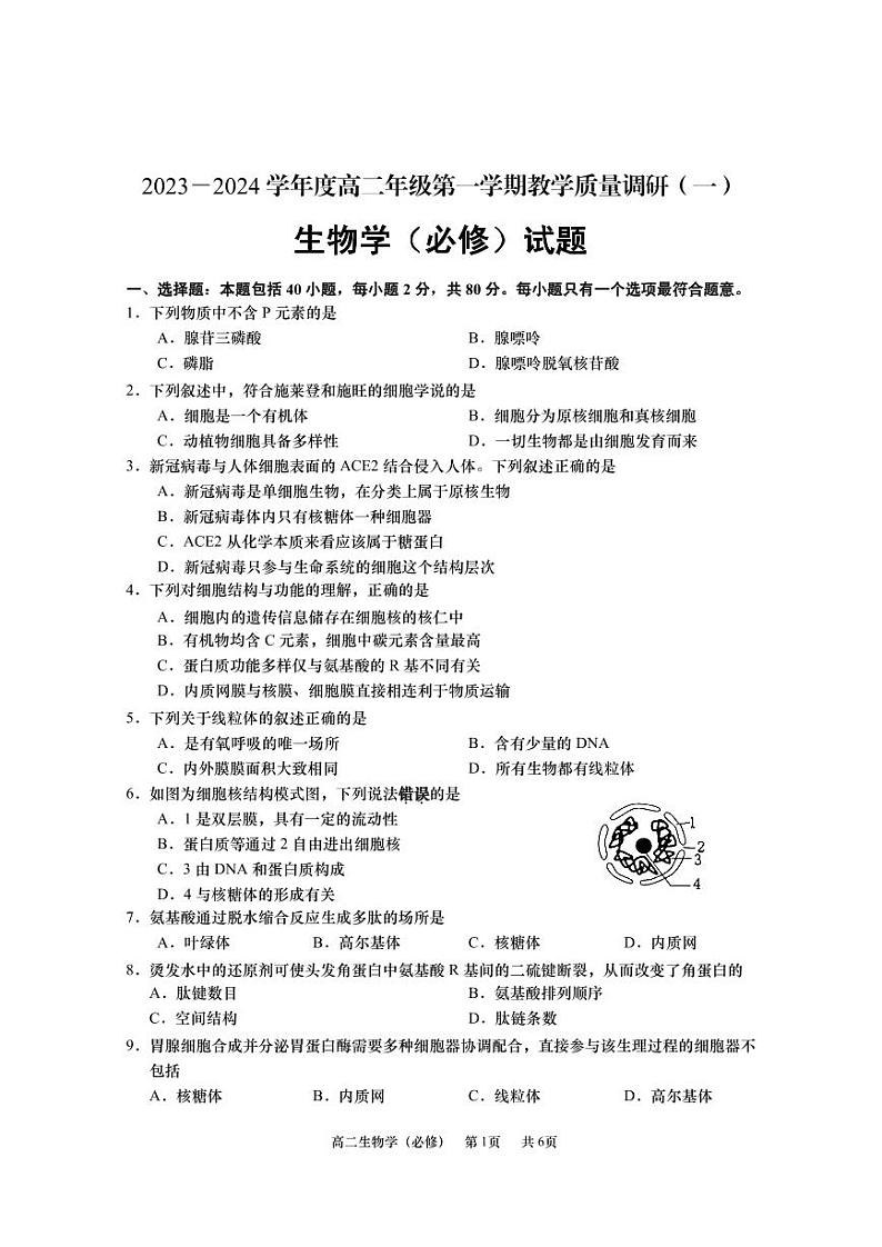 江苏省南通市如皋市2023-2024学年高二上学期教学质量调研（一）生物（必修）PDF版无答案第1页