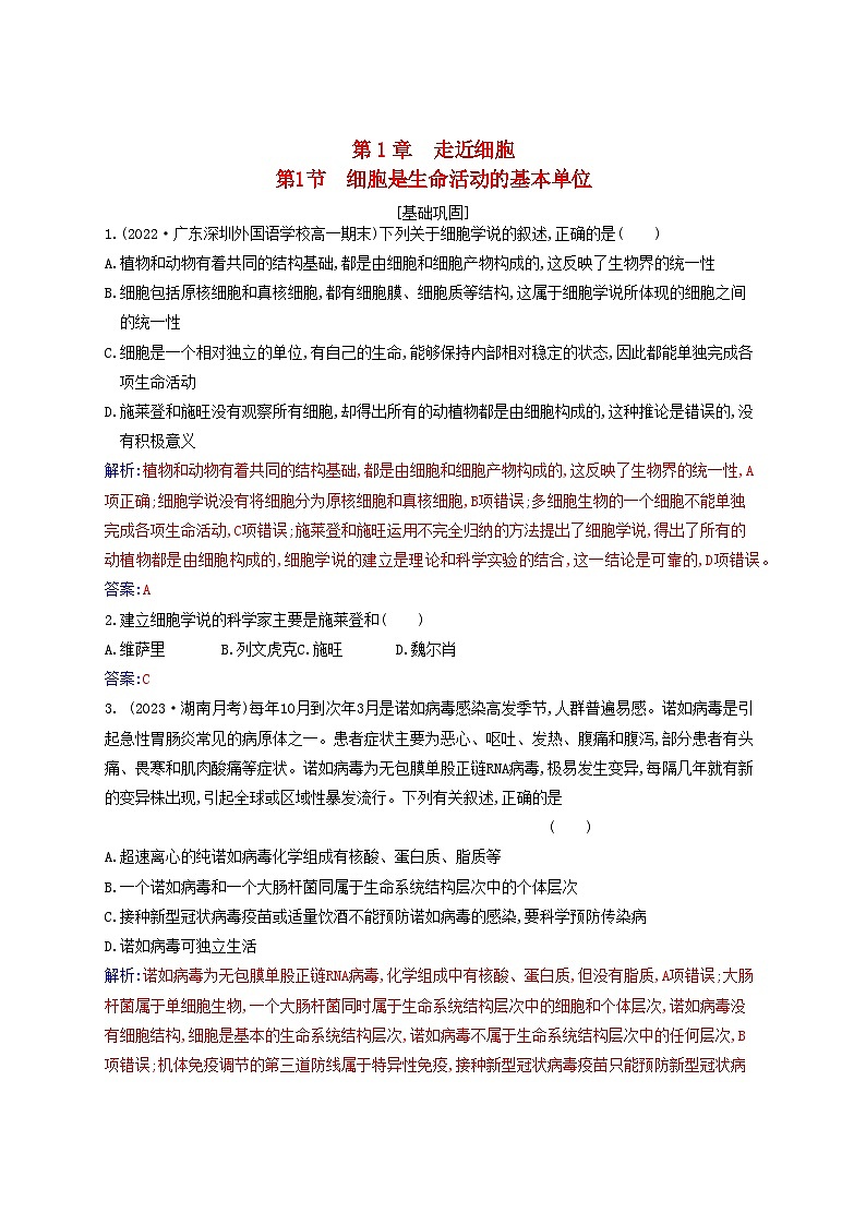 2023_2024学年新教材高中生物第1章走近细胞第1节走近细胞课时作业新人教版必修101