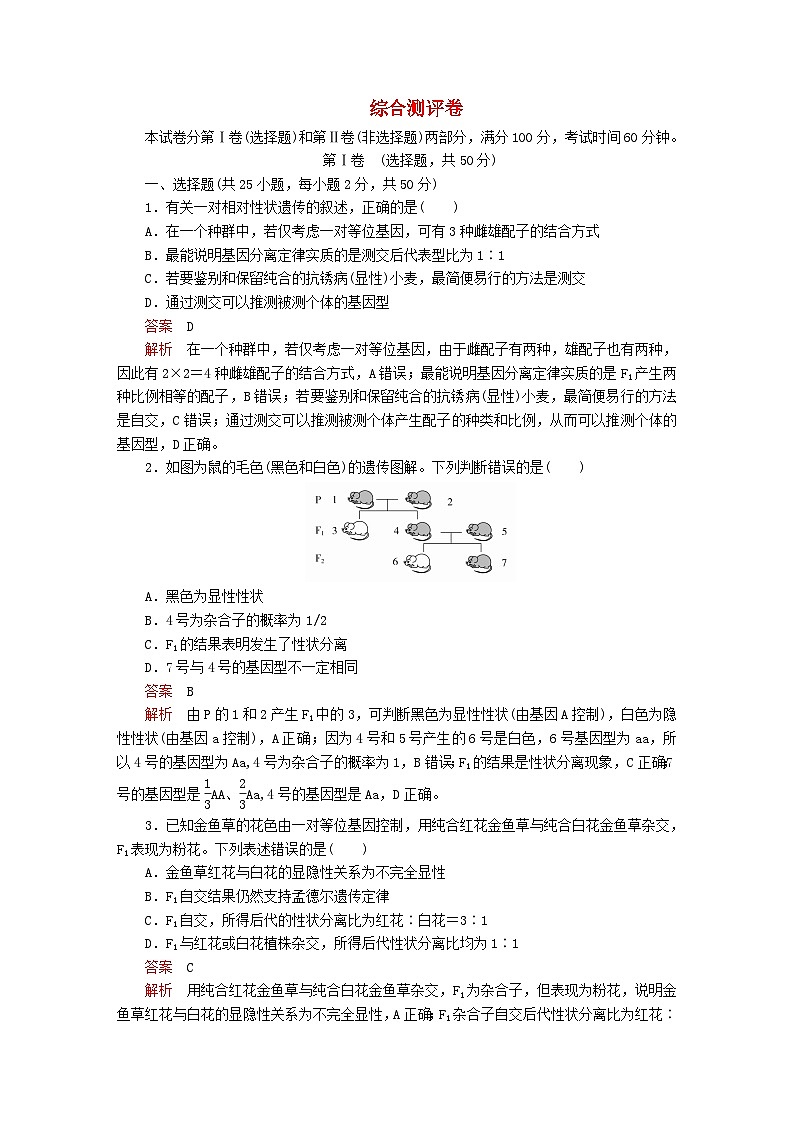 2023年新教材高中生物综合测评卷新人教版必修2第1页