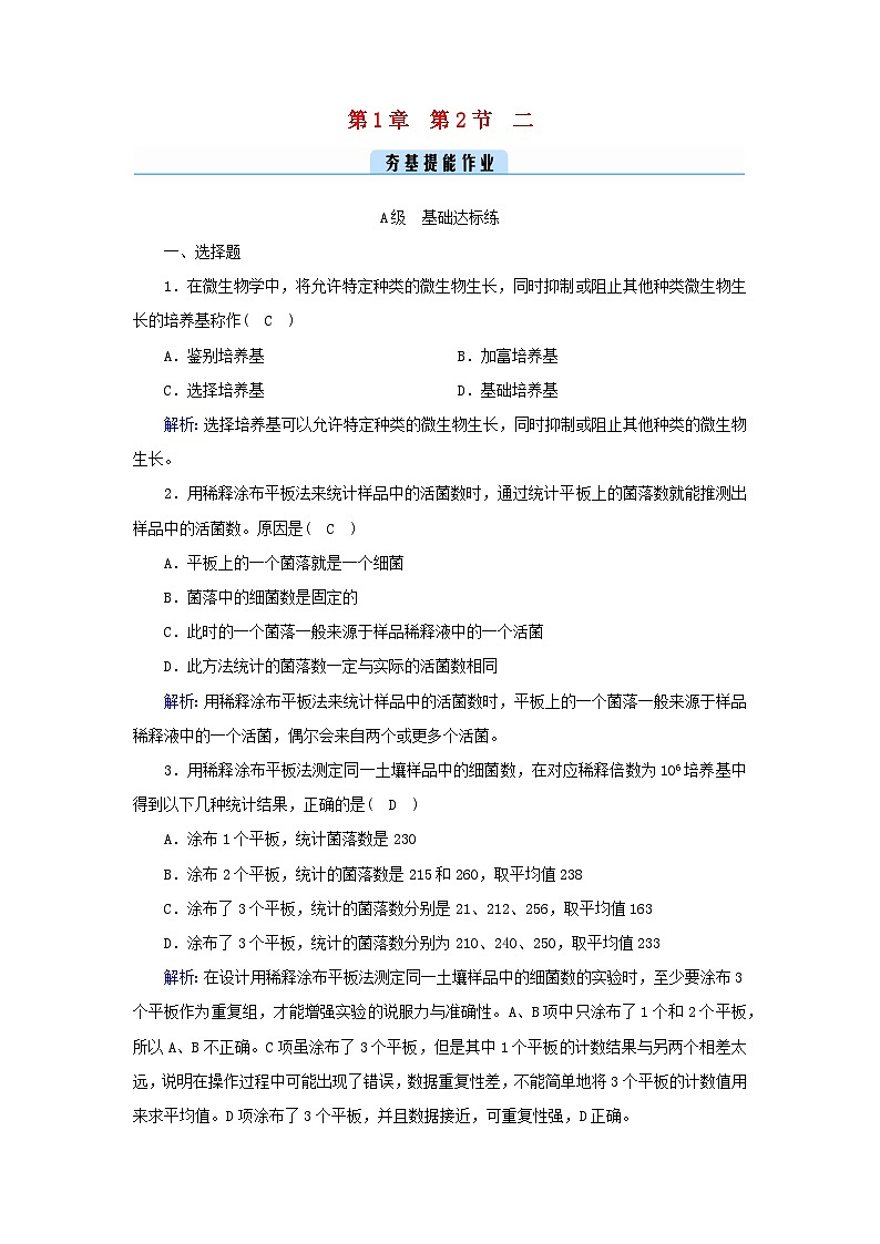 新教材2023年高中生物第1章发酵工程第2节微生物的培养技术及应用2微生物的选择培养和计数提能作业新人教版选择性必修3第1页