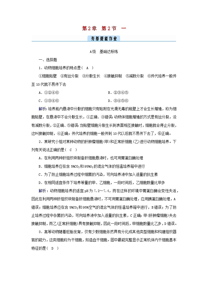 新教材2023年高中生物第2章细胞工程第2节动物细胞工程1动物细胞培养提能作业新人教版选择性必修301