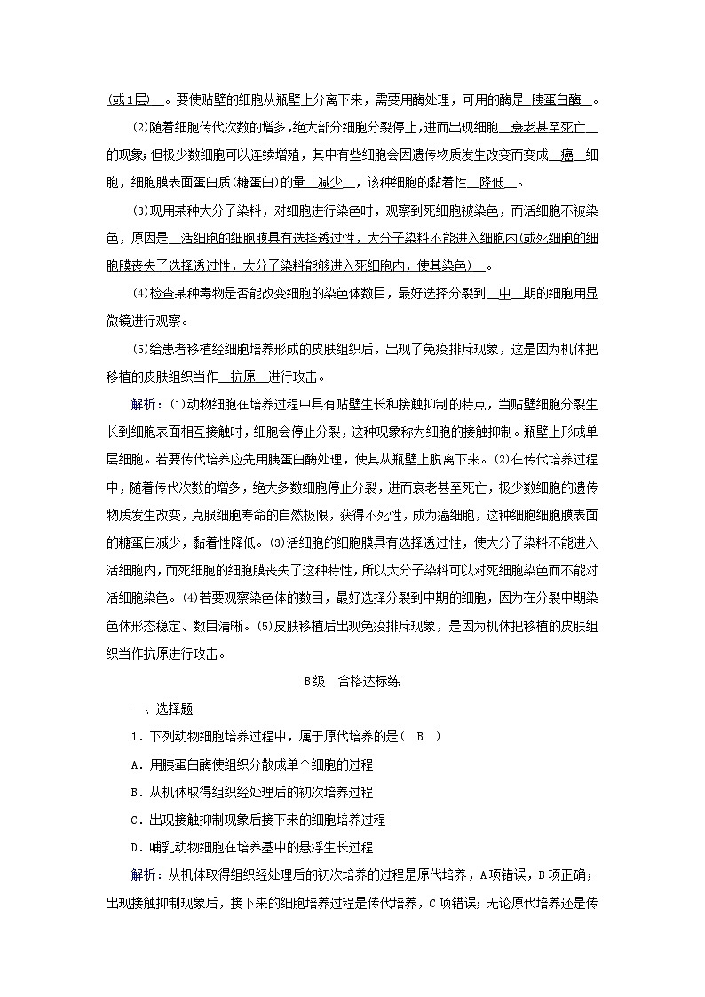 新教材2023年高中生物第2章细胞工程第2节动物细胞工程1动物细胞培养提能作业新人教版选择性必修303