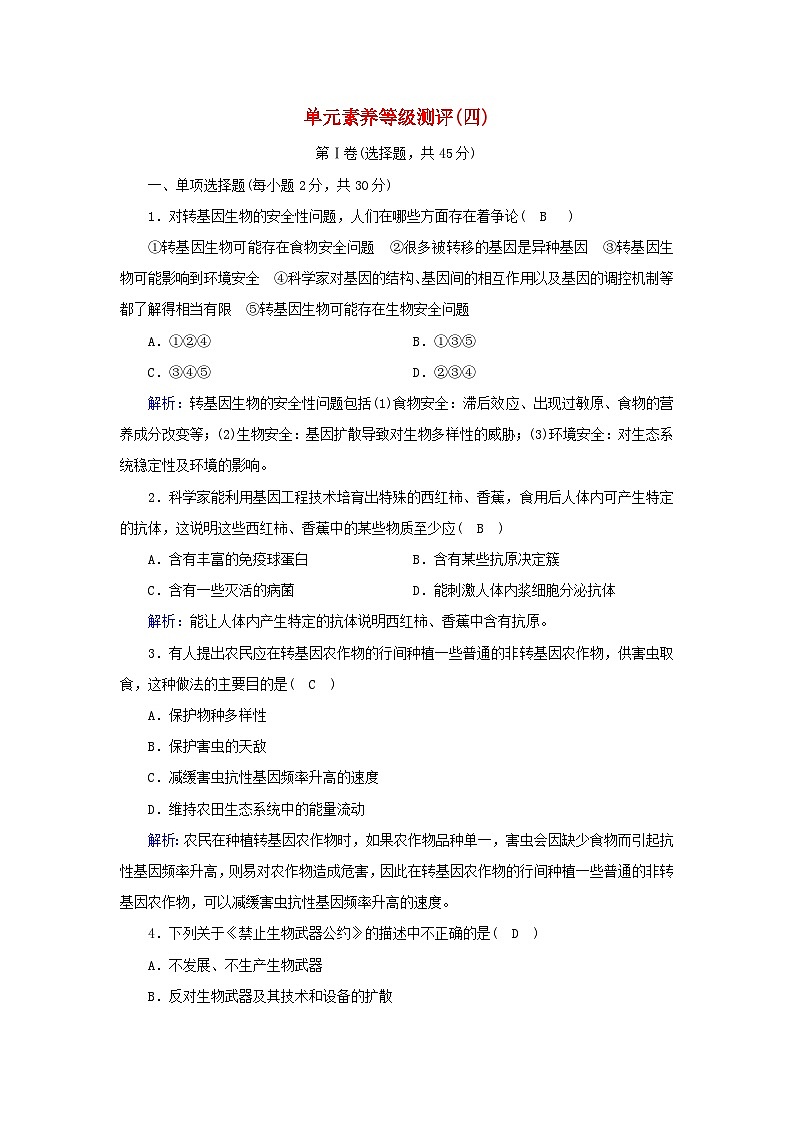 新教材2023年高中生物第4章禁止生物武器单元素养等级测评新人教版选择性必修301