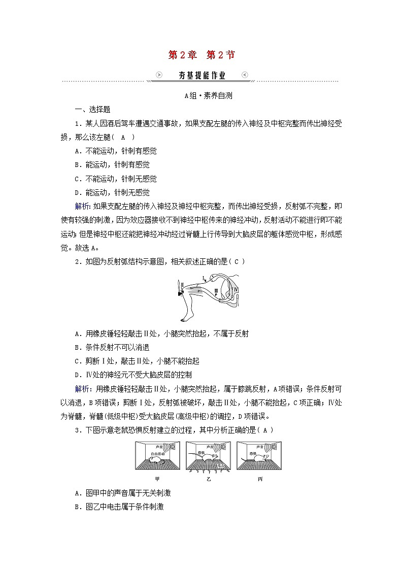 新教材适用2023_2024学年高中生物第2章神经调节第2节神经调节的基本方式提能作业新人教版选择性必修101