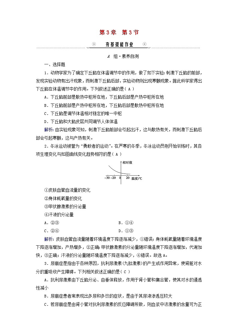 新教材适用2023_2024学年高中生物第3章体液调节第3节体液调节与神经调节的关系提能作业新人教版选择性必修1第1页
