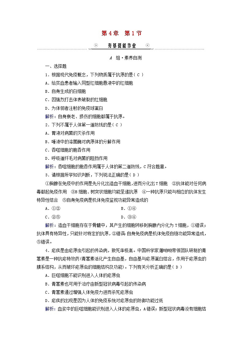 新教材适用2023_2024学年高中生物第4章免疫调节第1节免疫系统的组成和功能提能作业新人教版选择性必修1第1页