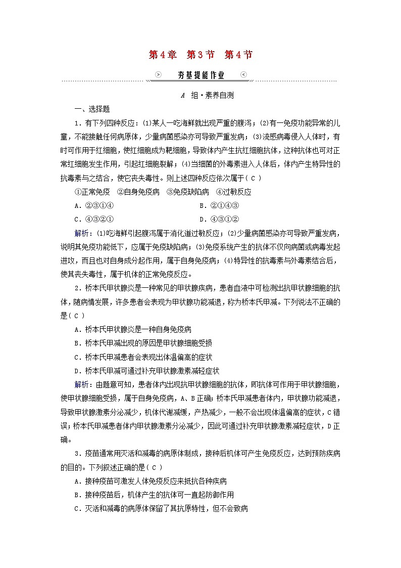 新教材适用2023_2024学年高中生物第4章免疫调节第3节免疫失调第4节免疫学的应用提能作业新人教版选择性必修1第1页