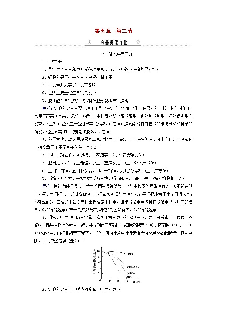 新教材适用2023_2024学年高中生物第5章植物生命活动的调节第2节其他植物激素提能作业新人教版选择性必修101