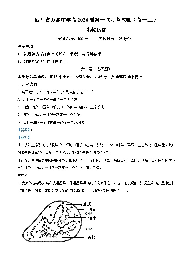 四川省达州市万源中学2023-2024学年高一生物上学期10月月考试题（Word版附解析）01