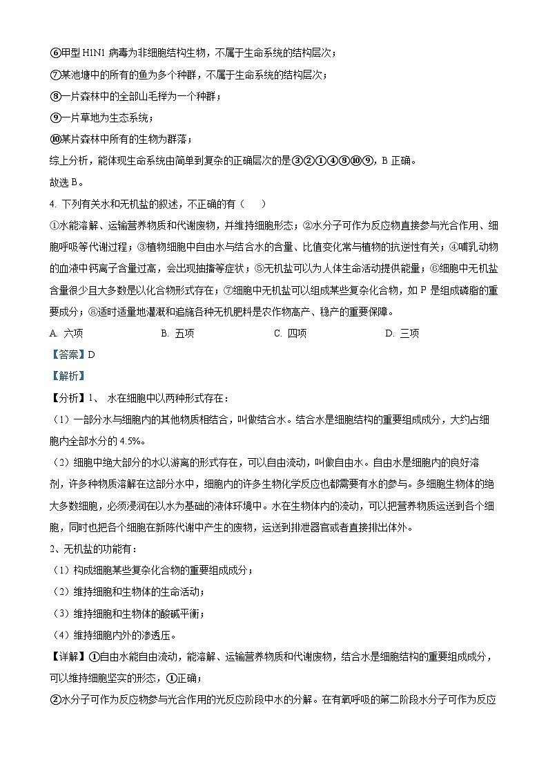 四川省达州市万源中学2023-2024学年高一生物上学期10月月考试题（Word版附解析）第3页