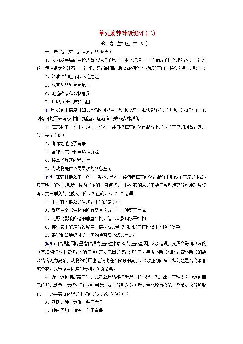 新教材适用2023_2024学年高中生物第2章群落及其演替单元素养等级测评新人教版选择性必修201