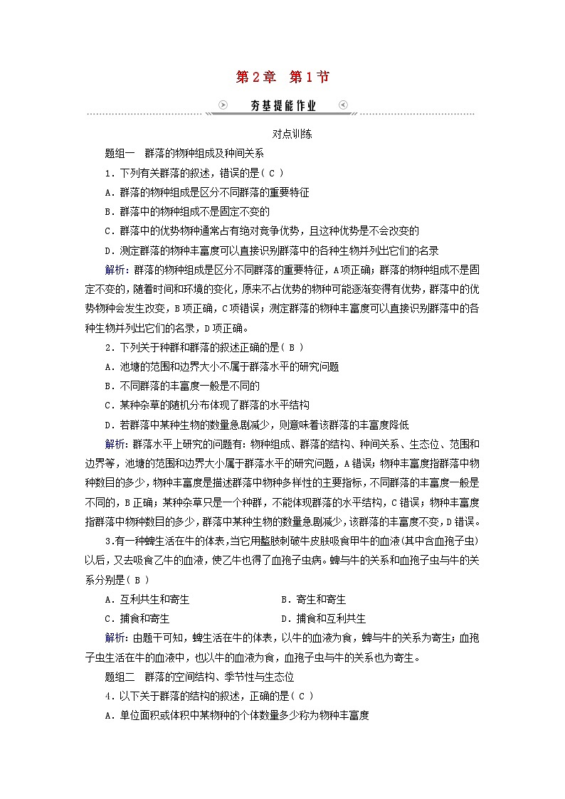 新教材适用2023_2024学年高中生物第2章群落及其演替第1节群落的结构提能作业新人教版选择性必修201