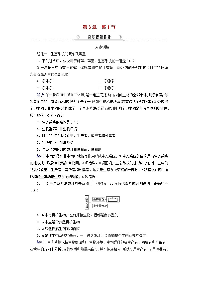 新教材适用2023_2024学年高中生物第3章生态系统及其稳定性第1节生态系统的结构提能作业新人教版选择性必修201