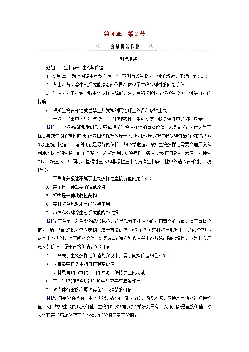 新教材适用2023_2024学年高中生物第4章人与环境第2节生物多样性及其保护提能作业新人教版选择性必修2第1页