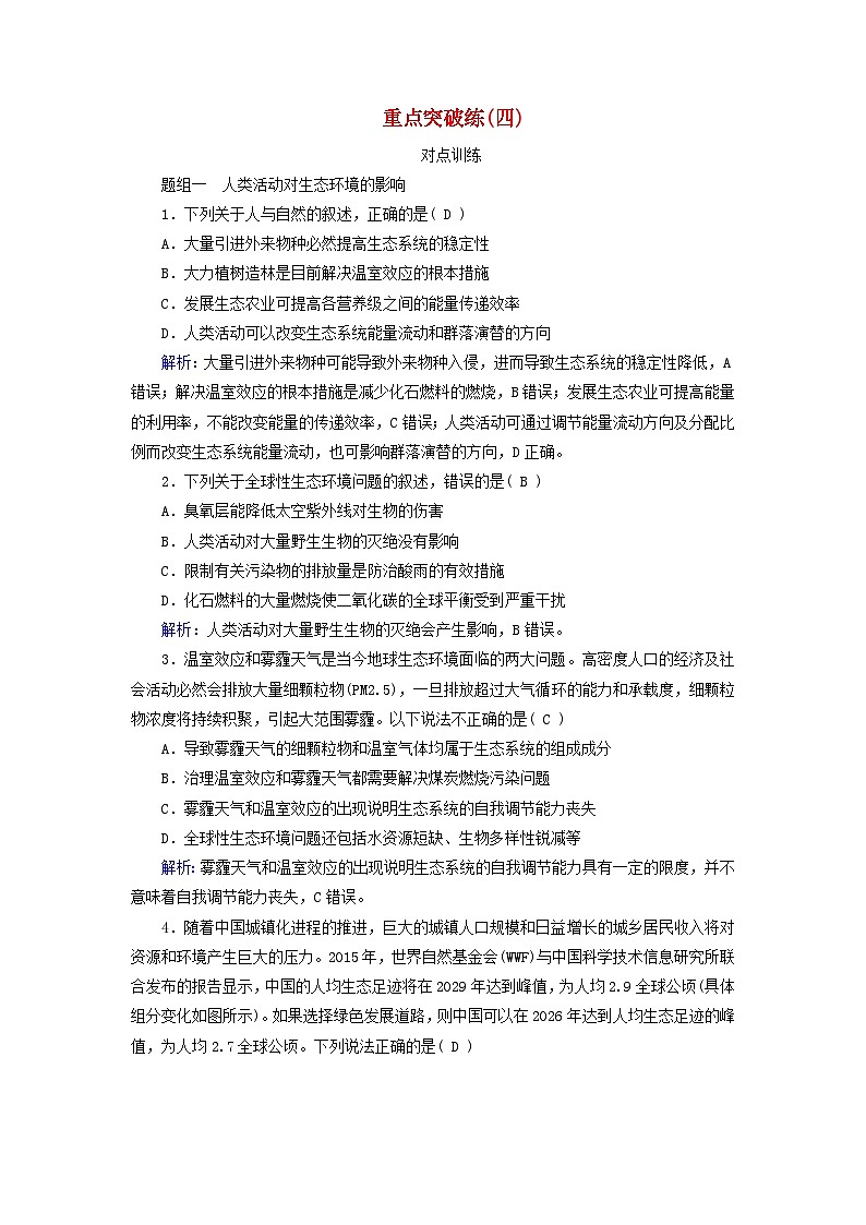 新教材适用2023_2024学年高中生物第4章人与环境重点突破练新人教版选择性必修2第1页