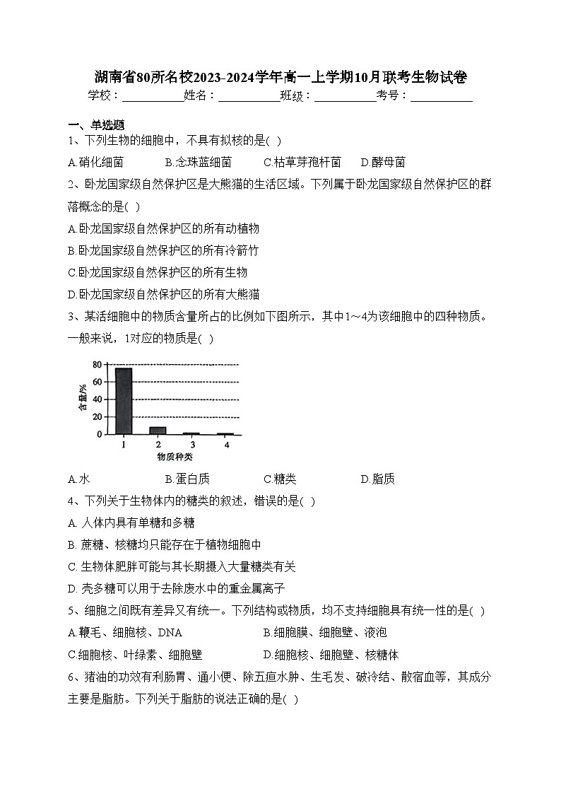 湖南省80所名校2023-2024学年高一上学期10月联考生物试卷(含答案)第1页