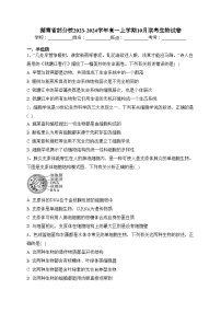 湖南省部分校2023-2024学年高一上学期10月联考生物试卷(含答案)