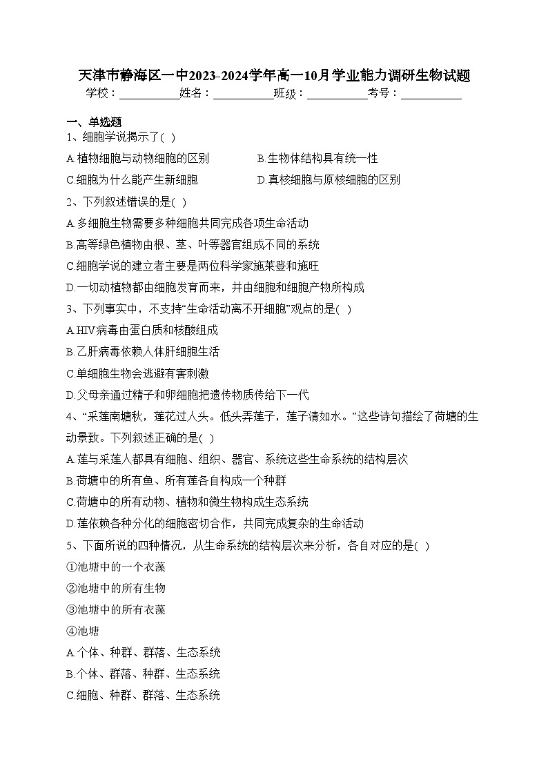 天津市静海区一中2023-2024学年高一10月学业能力调研生物试题(含答案)第1页