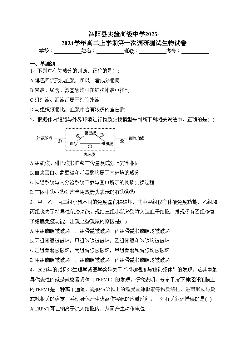 泗阳县实验高级中学2023-2024学年高二上学期第一次调研测试生物试卷(含答案)01