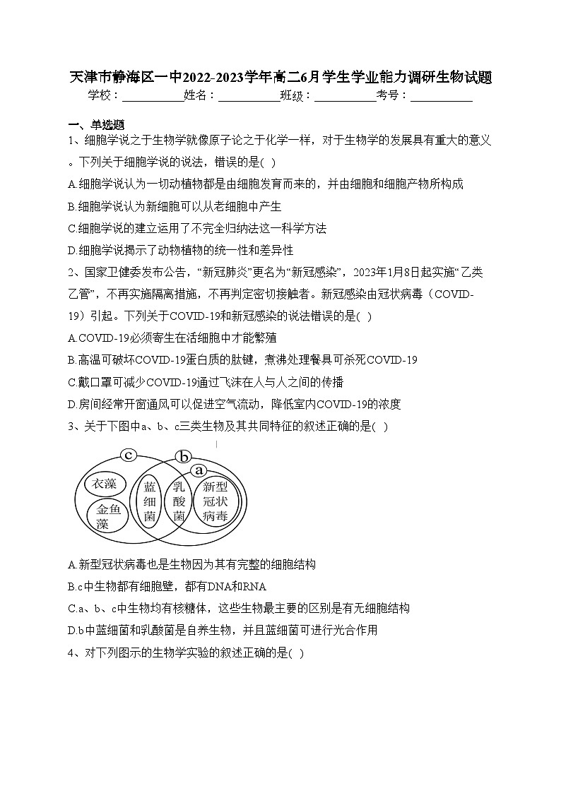 天津市静海区一中2022-2023学年高二6月学生学业能力调研生物试题(含答案)第1页