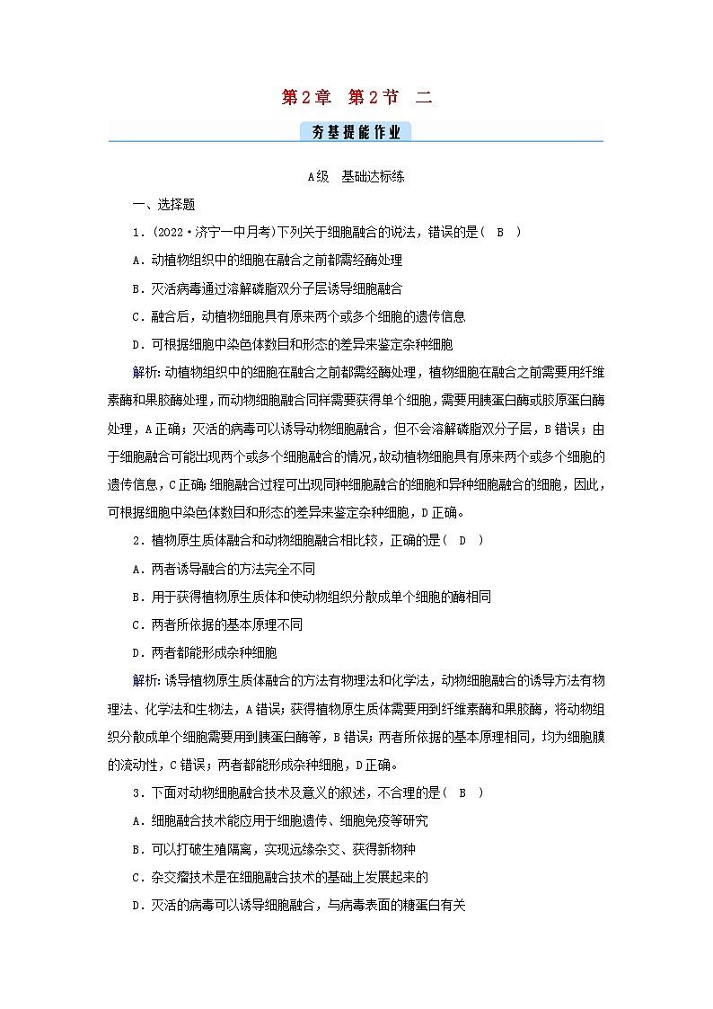 新教材2023年高中生物第2章细胞工程第2节动物细胞工程2动物细胞融合技术与单克鹿体提能作业新人教版选择性必修301