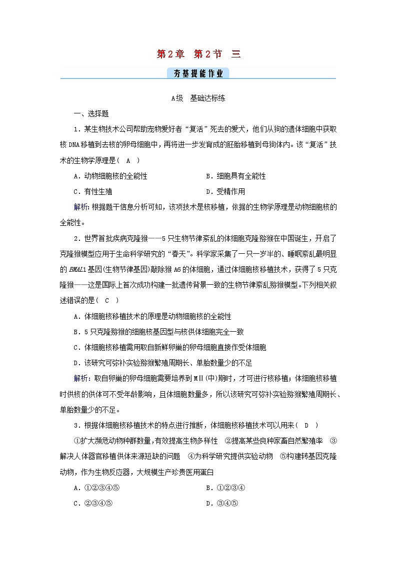 新教材2023年高中生物第2章细胞工程第2节动物细胞工程3动物体细胞核移植技术和克炉物提能作业新人教版选择性必修3第1页