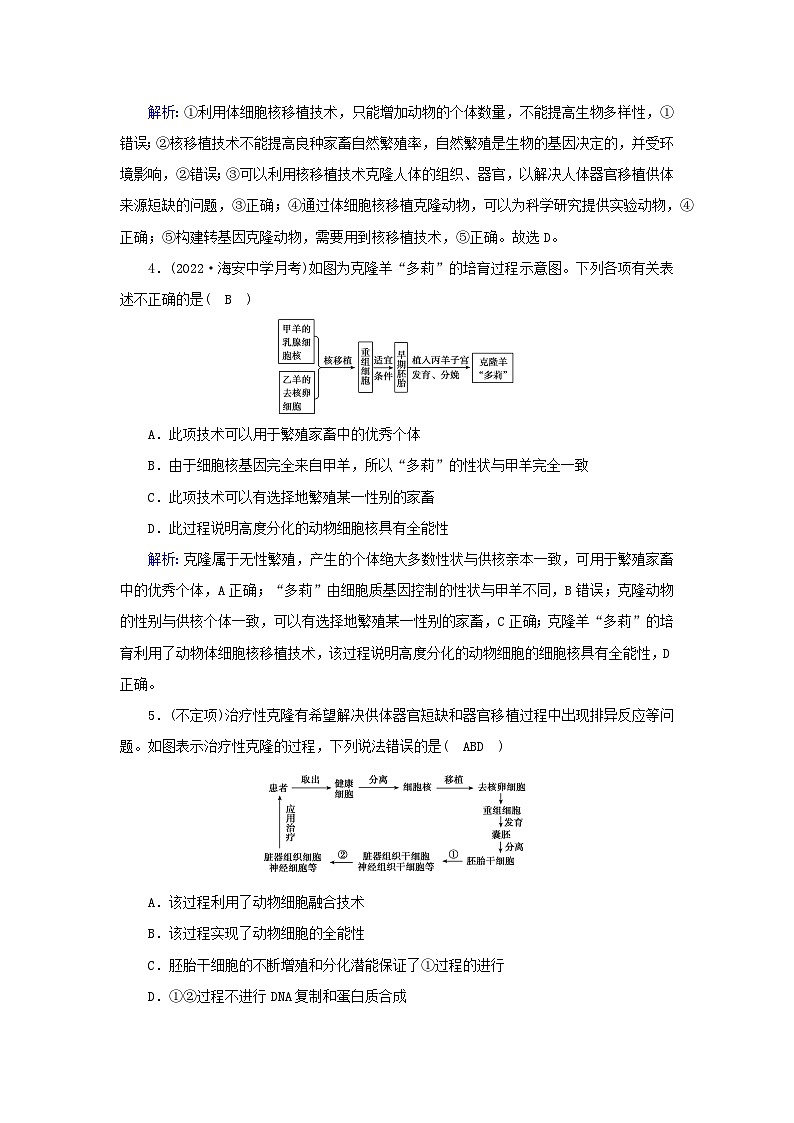 新教材2023年高中生物第2章细胞工程第2节动物细胞工程3动物体细胞核移植技术和克炉物提能作业新人教版选择性必修3第2页