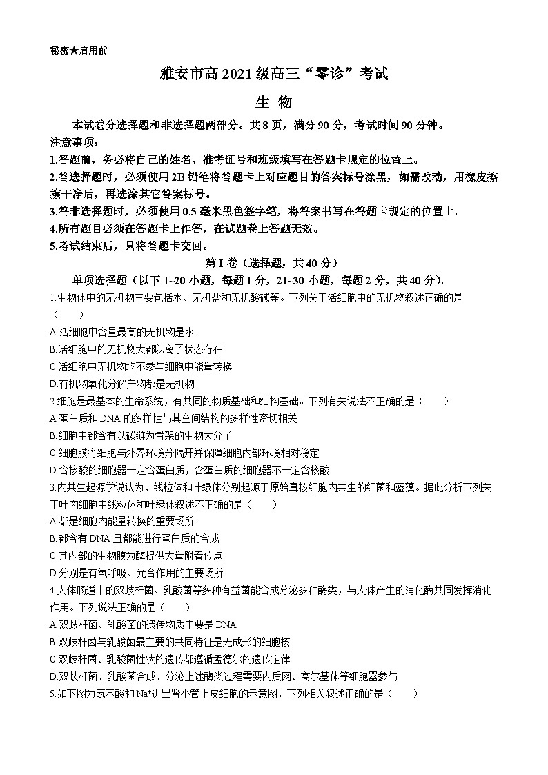 四川省雅安市2023-2024学年高三上学期零诊考试 生物 Word版含解析01