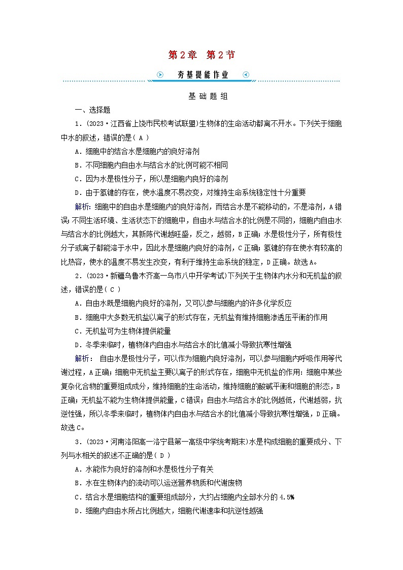 新教材适用2023_2024学年高中生物第2章组成细胞的分子第2节细胞中的无机物提能作业新人教版必修1第1页