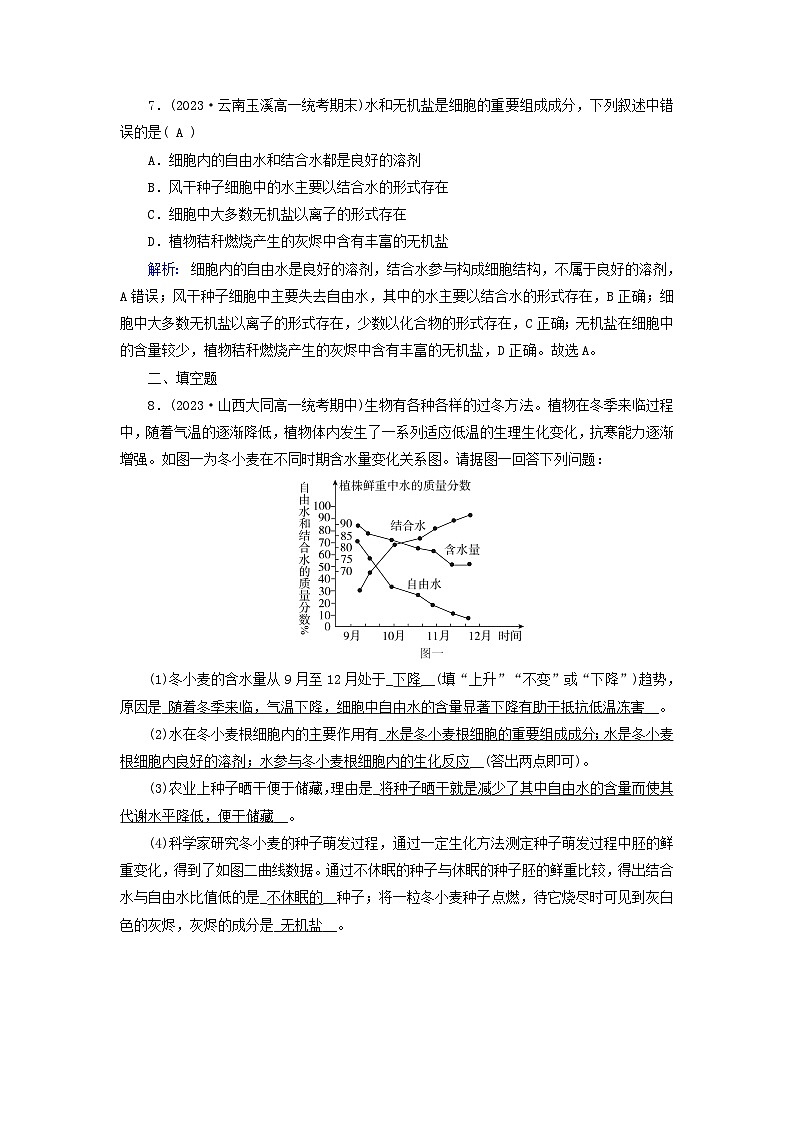 新教材适用2023_2024学年高中生物第2章组成细胞的分子第2节细胞中的无机物提能作业新人教版必修1第3页