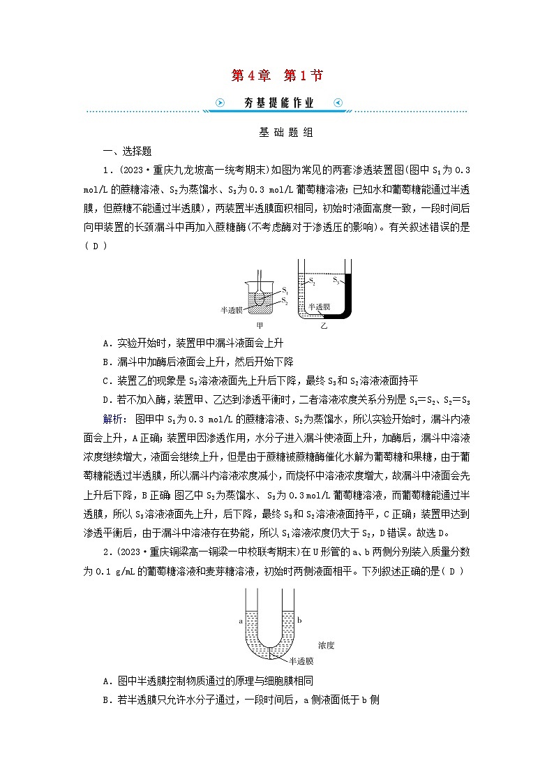 新教材适用2023_2024学年高中生物第4章细胞的物质输入和输出第1节被动运输提能作业新人教版必修101