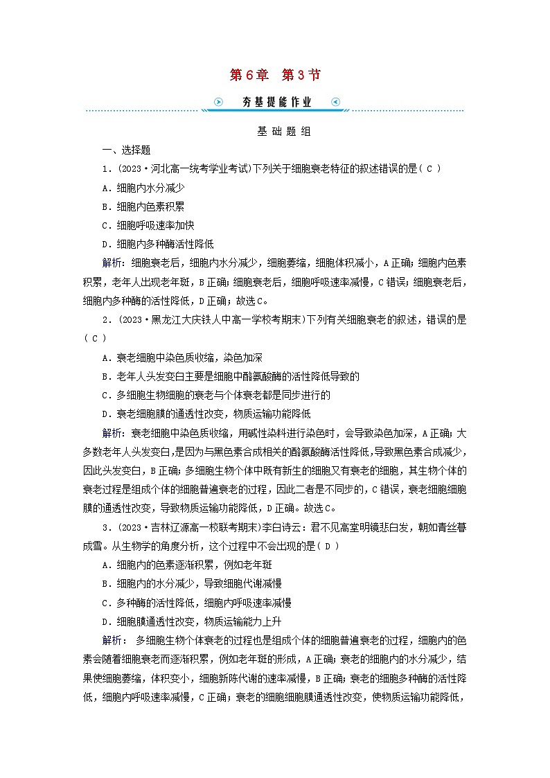 新教材适用2023_2024学年高中生物第6章细胞的生命历程第3节细胞的衰老和死亡提能作业新人教版必修101