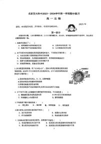 北京市交通大学附属中学2023-2024学年高一上学期期中考试生物试题