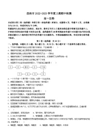 四川省凉山州西昌市2022-2023学年高一上学期期中生物试题