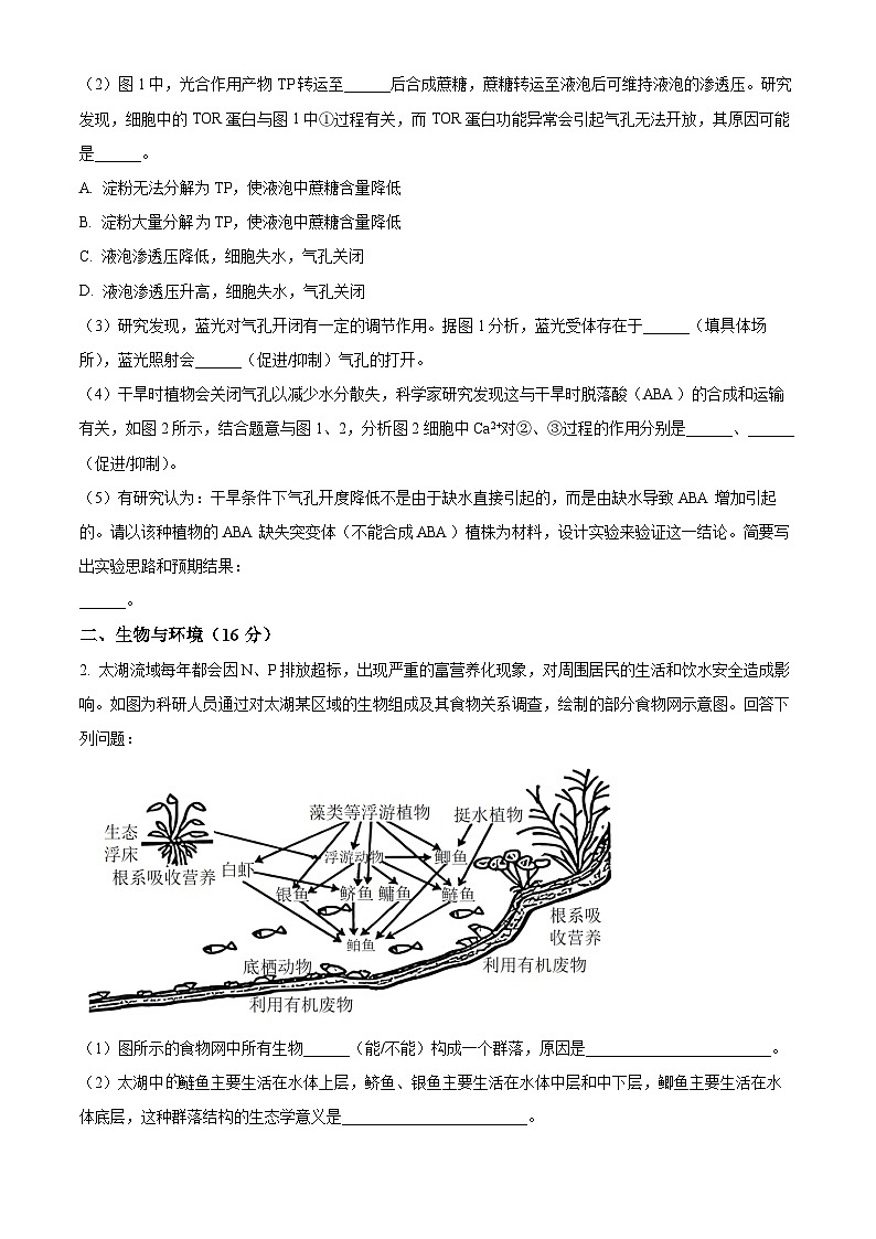 2024上海交大附中高三上学期10月月考试题生物含答案第2页